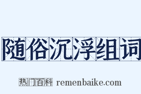 随俗沉浮组词是什么意思的图片